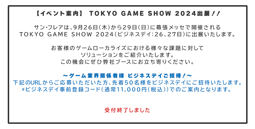 TOKYO GAME SHOW 2024 ビジネスデイ事前登録券プレゼントキャンペーン